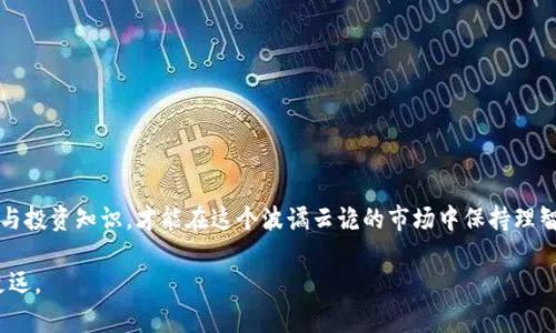   拉朋友投资虚拟币合法吗？探讨法律风险与实际案例 / 

 guanjianci 虚拟币, 投资, 法律风险, 加密货币, 合法性 /guanjianci 

引言
近年来，虚拟币和加密货币在全球范围内迅速崛起，吸引了诸多投资者的关注。面对这个蓬勃发展的市场，不少人开始邀请朋友一同投资，然而，这种互动模式的合法性却引发了广泛讨论。在这篇文章中，我们将深入探究拉朋友投资虚拟币的合法性，分析可能面临的法律风险，并结合实际案例做出具体阐述，帮助读者更清晰地认识这一领域的复杂性。

虚拟币的基本概念
在探讨投资虚拟币的合规性之前，首先需要对虚拟币有一个基本的了解。虚拟币，广义上是指不依赖于中央银行发行、以电子形式存在的货币。如今，有许多种类的虚拟币流通，例如比特币、以太坊等。它们利用区块链技术实现去中心化，而这种技术的出现，恰巧给投资带来了全新的视角，也吸引了大批追随者。

法律背景：虚拟币的监管现状
不同国家对于虚拟币的法律法规并不一致。在一些国家，虚拟币被视为商品，适用相关的商业法规；而在其他国家，虚拟币则被视为证券，受到证券法的严格监管。以中国为例，自2017年起，中国对ICO（首次代币发行）进行了禁止，而对虚拟币交易平台也进行了严厉打击。这一系列措施的背后，既是出于对金融稳健的考虑，也是为了保护投资者的合法权益。

拉朋友投资的合法性分析
当我们讨论拉朋友投资虚拟币的合法性时，必须考虑几个方面。首先，你自身是否具备相关的法律知识？其次，你所推荐的虚拟币项目是否具备合法性和透明度？最后，你是否能够合理承担带来的风险？

在法律层面上，如果你仅仅是出于友好的推荐，帮助朋友了解虚拟币的投资机会，而没有收取任何费用或者参与到交易中，通常情况下这并不违法。然而，如果你通过各种渠道引导朋友进行投资，并承诺一定的回报，这可能就会触犯相关法律，尤其是在法律对证券的定义较广的国家，包括中国。

法律风险与责任
拉朋友投资虚拟币的过程中，可能会面临一些法律风险。这些风险包括但不限于：

ul
    listrong诈骗风险：/strong如果所推荐的虚拟币项目是骗局，参与者可能会面临资金损失的风险，而你作为推荐者也可能面临法律责任。/li
    listrong合规性问题：/strong如果你以投资顾问的身份参与到交易中，可能需要拥有相关的金融从业证书，否则也可能面临监管机构的调查。/li
    listrong信任危机：/strong无论投资成功与否，拉朋友投资都可能破坏你之间的信任关系，尤其是在投资失利的情况下。/li
/ul

实际案例分析
为了更加直观地理解拉朋友投资虚拟币的合法性问题，以下是一些实际案例的分析：

h4案例一：某投资群体的失败教训/h4
某城市内，几位朋友在网络上成立了一个投资交流群，宣传某种新兴的虚拟币项目。群主承诺高额回报，鼓励群成员把资金集中投资。起初，大家都获得了可观的收益，但几个月后，该项目却因资金链断裂而崩盘，很多参与者的资金无法追回。此案例的关键在于，群主虽然是出于好意，为朋友提供投资机会，但缺乏专业知识和合规意识，导致了投资失败，并最终承受了法律责任。

h4案例二：合法投资顾问的成功之路/h4
另一位投资顾问经过系统学习和培训，获得了金融从业资格证书。他通过社交媒体分享虚拟币的投资知识，并为有意向的朋友提供专业的投资建议。与朋友讨论时，他强调风险，并明确表示不对投资结果负责。他的朋友在充分了解市场之后，自行做出投资决定。这种情况下，这位顾问不仅没有触犯法律，反而建立了良好的信任关系。

如何安全地与朋友共同投资虚拟币
如果你仍然希望与朋友一起进行虚拟币投资，以下是一些建议，以帮助你规避潜在的法律问题：

ul
    listrong知识共享：/strong在投资前进行充分的知识共享，例如共同研究市场、分析虚拟币的特点及潜在风险。/li
    listrong风险意识：/strong强调投资的风险，不要给朋友过高的预期，要让他们知道投资虚拟币的市场波动性和不确定性。/li
    listrong独立决策：/strong让朋友做出自己的投资决策，而不是强迫或暗示他们进行某种投资。/li
    listrong法律合规：/strong熟悉当地的法律法规，确保你所推荐的虚拟币项目是合法的，遵循合规规则。/li
/ul

总结
拉朋友投资虚拟币并非一件简单的事情，涉及法律、道德等多方面的考量。在做任何投资决策之前，都应仔细分析相关风险和法律责任。只有增强自身的法律意识与投资知识，才能在这个波谲云诡的市场中保持理智与冷静。助人投资的初衷固然美好，但一定要谨记风险共担，确保自己和朋友共同走得稳健前行。

总的来说，虚拟币市场充满了机遇与挑战。未来的投资者不仅需要具备一定的投资知识，还需提升法律意识。在这个瞬息万变的市场中，唯有不断学习，才能走得更远。