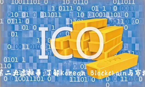 韩国第二大虚拟币：了解Korean Blockchain与市场趋势