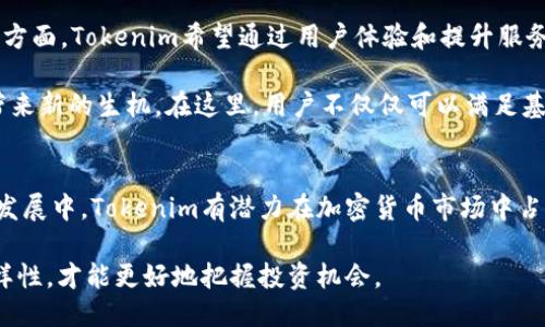   Tokenim与同类平台比较：2023年最全评测指南 / 

 guanjianci Tokenim, 加密货币, NFT, 区块链, 数字资产 /guanjianci 

引言
在当今数字经济时代，加密货币和区块链技术正在经历飞速的发展，各种交易平台如雨后春笋般涌现。而Tokenim作为一款颇具潜力的交易平台，越来越受到用户和业内人士的关注。那么，Tokenim到底有哪些独特之处呢？与其他竞争对手相比，又具备哪些优势和劣势？本文将深入剖析Tokenim，帮助你在数字资产投资的海洋中做出明智的选择。

Tokenim是什么？
Tokenim是一家创新的数字资产交易平台，致力于为用户提供安全、高效的加密货币交易服务。它的设计初衷是为了打破传统金融体系中的种种壁垒，使得普通用户也能够便捷地参与到数字经济的潮流中。无论你是新手还是经验丰富的投资者，Tokenim都能提供量身定制的服务。

Tokenim的核心特点
首先，Tokenim在用户体验上做出了极大的努力。的界面设计，让用户能够直观地了解当前市场动态，快速完成交易。此外，平台还提供了多种交易工具，如图表分析、行情提醒、订单设置等，帮助用户进行更为细致的市场分析。

其次，Tokenim重视安全性。加密货币交易常常伴随着高风险，Tokenim通过多重身份验证、冷钱包存储和加密技术等手段，确保用户的资产安全。在这一点上，它相较于一些小型交易所更具优势，尤其是在近几年频繁出现的黑客攻击事件中，安全性无疑是用户最为关注的焦点。

第三，Tokenim支持多种主流和新兴的加密货币。用户不仅可以在这里交易比特币和以太坊，还能接触到近年来备受欢迎的NFT（非同质化代币）和DeFi（去中心化金融）项目。这样一来，无论您是想追逐热门币种的投机者，还是专注于长期投资的持有者，Tokenim都能满足不同的需求。

与其他平台比较
在市场上，Tokenim并不是唯一的选择。仍有许多知名平台如Coinbase、Binance和Kraken等可供用户选择。接下来，我们将分别从用户体验、安全性、交易费用和货币种类这几个维度来比较Tokenim与这些大牌平台。

用户体验
在用户体验方面，Tokenim展现了与众不同的特点。首先，其界面的友好程度让许多用户感到满意。与Coinbase相比，Tokenim的操作界面更为直观，特别适合新手用户。在Binance上，虽然其功能丰富，但对于刚刚入门的用户来说，复杂的操作可能会造成不适。而Tokenim的简洁设计恰好填补了这一市场空白。

安全性
在安全性方面，Tokenim也有其独特之处。与Kraken相比，Tokenim采用了更为先进的加密手段。Kraken虽以安全闻名，但它的用户界面相对较为复杂，很多用户在安全设置上可能因忽略某些环节而引发安全隐患。而Tokenim则在用户注册之初就强调了安全性，提供详细的安全指导，确保用户能够为自己的资产筑起牢固的防线。

交易费用
在交易费用上，Tokenim则略显劣势。尽管它的手续费比Coinbase低，但与Binance相比，则缺乏竞争力。很多用户在选择交易平台时，往往会比较手续费，这是一个不可忽视的因素。如果你是频繁进行小额交易的投资者，可能会更倾向于选择手续费更低的平台。

货币种类
最后，在货币种类方面，Tokenim显示出其多元化的一面。虽然Binance通常拥有更多的币种可供交易，但Tokenim在新兴币种的上市速度上并不落后。这种快速反应的能力，其实是吸引了大量的投资者，尤其是在瞬息万变的市场中，这种灵活性往往能带来意想不到的收益。

Tokenim的未来发展方向
随着市场的不断变化，Tokenim也在不断调整其发展战略。一方面，平台致力于加强与区块链项目的合作，力争成为NFT和DeFi领域的重要参与者。另一方面，Tokenim希望通过用户体验和提升服务质量来留住现有用户，吸引更多的新用户。

为了在竞争中占据有利地位，Tokenim的团队还在不断探索新的商业模式。例如，推出更多的金融衍生品、其算法交易工具等，这些举措无疑将为平台带来新的生机。在这里，用户不仅仅可以满足基础的交易需求，还能借助平台的工具实现更高阶的投资策略，这无疑是行业的一个重要趋势。

总结
经过对Tokenim与其他平台的比较分析，我们可以看到，Tokenim在用户体验和安全性方面表现优异，但在交易费用和货币种类上仍需提升。在未来的发展中，Tokenim有潜力在加密货币市场中占据一席之地。尽管竞争异常激烈，但凭借其不断创新的精神和对用户需求的敏锐洞察，Tokenim或将成为许多用户在数字资产投资时的重要选择。

无论你是加密货币投资的新手还是老手，在选择交易平台时都应根据自身的需求做出理性的判断。Tokenim是一个值得关注的选择，但了解市场的多样性，才能更好地把握投资机会。