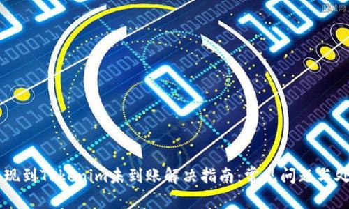 币安提现到Tokenim未到账解决指南：常见问题与处理方法