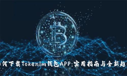 如何下载Tokenim钱包APP：实用指南与全新趋势