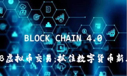 深入解读EB虚拟币交易：抓住数字货币新风口的机会