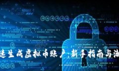 如何快速生成虚拟币账户