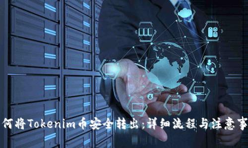 如何将Tokenim币安全转出：详细流程与注意事项