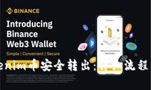 如何将Tokenim币安全转出：详细流程与注意事项
