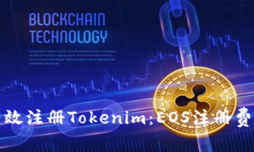 如何有效注册Tokenim：EOS注册费用解析