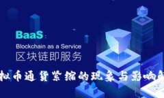 虚拟币通货紧缩的现象与