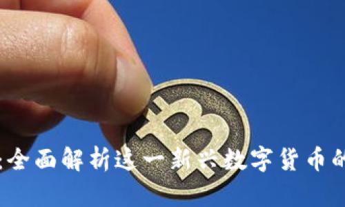 MMX虚拟币：全面解析这一新兴数字货币的前景与机遇