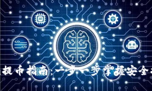 Tokenim提币指南：一步一步掌握安全提币技巧