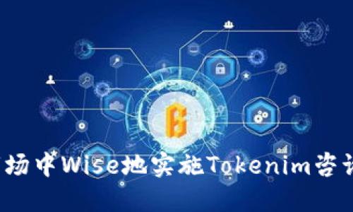 如何在中国市场中Wise地实施Tokenim咨询：趋势与机遇