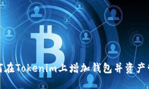 如何在Tokenim上增加钱包并资产管理