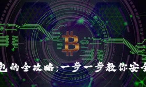 虚拟币存进钱包的全攻略：一步一步教你安全存储数字资产