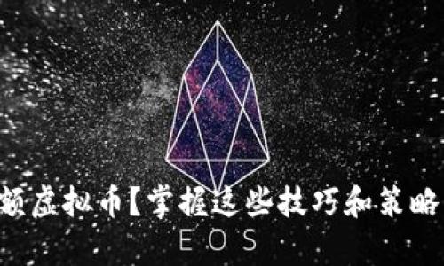 如何聪明地持有大额虚拟币？掌握这些技巧和策略，助您在投资中获益