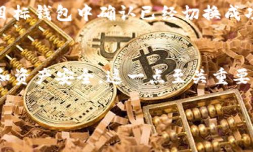 bilitaiTokenim迁移指南：一步步教你轻松完成Tokenim资产迁移/bilitai  
Tokenim, 资产迁移, 数字货币, 加密钱包, 区块链/guanjianci  

什么是Tokenim？  
在解释如何迁移Tokenim资产之前，我们首先需要了解什么是Tokenim。Tokenim是一个基于区块链技术的数字资产管理平台，用户可以在这个平台上安全地存储、转移和交易各种加密资产。随着区块链技术的发展，信任和透明度成为了数字货币交易中不可或缺的部分。Tokenim通过其创新的设计为用户提供了一个便捷的数字货币管理解决方案。  

为什么需要迁移Tokenim资产？  
很多用户可能会问，为什么需要迁移他们的Tokenim资产？可能的原因有很多，例如：用户希望更换钱包，提高安全性；需要访问不同的交易所进行交易；或是准备将资产转移至更高效的协议中。在这些情况下，了解如何安全地进行资产迁移是至关重要的。  

准备工作：确保安全  
在进行Tokenim资产迁移之前，我们需要做好充分的准备，以确保所有的资产、数据和个人信息的安全。首先，检查你当前的钱包安全性，确认你的私钥和助记词都完好无损；同时，也要确认目标钱包的地址；其次，确保你的设备没有被恶意软件感染，以避免数据泄露。安全是迁移过程中最重要的一环，不能有丝毫忽视。  

第一步：登录Tokenim平台  
打开Tokenim的官方网站，使用你的账户信息进行登录。确保你输入的账户信息是准确无误的，并且你使用的是官方渠道，以避免钓鱼或其他安全风险。当成功登录后，你将看到一个用户友好的界面，帮助你快速找到需要的功能。  

第二步：选择迁移资产  
在Tokenim的主界面中，你会找到“资产管理”或者“资产迁移”的选项。点击进入后，你将看到所有的加密资产列表。在这里，你需要选择你想要迁移的资产。仔细确认选项，确保你选择了正确的资产；毕竟，任何小错误都可能导致不可挽回的损失。  

第三步：输入目标钱包地址  
在选择好需要迁移的资产后，你将被要求输入目标钱包的地址。确保这个地址是正确的，最好复制粘贴，以避免由于手动输入错误而造成资金丢失。有些平台为了确保安全，还会要求输入相关的验证码或进行身份验证步骤。  

第四步：确认和设置迁移金额  
在输入目标钱包地址后，系统会提示你确认迁移的资产及数量。在这里，你需要确定迁移金额，确保这笔资金在你的账户余额内。为了避免风险，建议先进行少量试点迁移，确认成功后再进行全额迁移。  

第五步：进行迁移  
完成以上步骤后，点击“确认”或“迁移”按钮。这个过程可能需要几分钟时间。迁移完成后，你不仅会在Tokenim平台上收到成功的通知，同时，在目标钱包中也会显示新的资产余额。注意，在此过程中，如果出现任何问题，请及时联系Tokenim的客服以获得帮助。  

第六步：保持记录与确认  
资产迁移完成后，建议保持一份详细的记录，包括迁移的时间、金额、目标地址等信息。这不仅能帮助你跟踪资产，还能在未来可能出现的任何问题中作为参考。同时，最好在目标钱包中确认已经切换成功。确保在迁移后，所有的信息都已经正确显示，避免不必要的麻烦。  

总结与小贴士  
迁移Tokenim资产的过程虽然看似复杂，但只要按照上述步骤进行，就能顺利完成。在进行任何数字资产迁移时，安全性始终是首要考虑因素。始终保持警惕，确保个人信息和资产安全，这一点至关重要。在未来的数字货币世界中，遵循这些基本原则将帮助你更好地管理自己的资产。此外，持续关注Tokenim的更新和社区动态，了解新的功能与安全协议，也是非常重要的。  

希望这篇迁移指南能够为你提供一些帮助。如果你还有其他疑问或想了解的细节，欢迎在评论区讨论。让我们一起探索这个充满机会的数字资产世界！