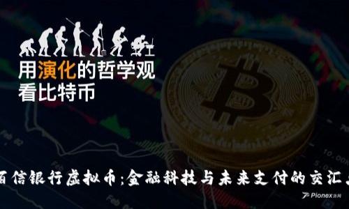 百信银行虚拟币：金融科技与未来支付的交汇点