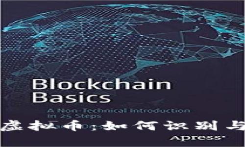 深入解析涉诈虚拟币：如何识别与防范诈骗风险