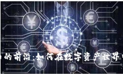 探索虚拟币的前沿：如何在数字资产世界中乘风破浪