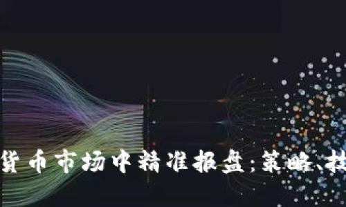 如何在虚拟货币市场中精准报盘：策略、技巧与新趋势