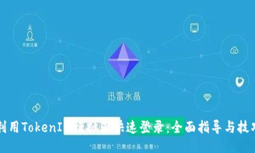 如何利用TokenIM模拟器快速登录：全面指导与技巧分享