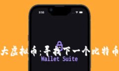 最值得投资的第三大虚拟