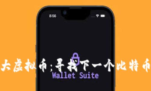 最值得投资的第三大虚拟币：寻找下一个比特币与以太坊的潜力股