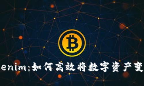 Tokenim：如何高效将数字资产变现？