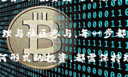 虚拟币都在哪买币？探索数字货币交易平台的可靠性与选择

虚拟币, 购买, 数字货币, 交易平台, 投资/guanjianci

引言：虚拟币的崛起
近些年来，虚拟币的迅速崛起让越来越多的人认识到数字货币的潜在价值。无论是比特币、以太坊还是新兴的山寨币，这些数字资产的价格波动吸引了无数投资者和投机者的关注。然而，很多新手在购买虚拟币时常常感到疑惑：在哪买币？安全、信誉、以及交易费用等问题成了他们最关心的话题。

选择合适的交易平台
对于如何购买虚拟币，第一步就是选择一个合适的交易平台。市面上的交易平台种类繁多，主流的有Coinbase、Binance、Huobi等。这些平台各有特点，有的适合新手，有的则更适合经验丰富的交易者。

例如，Coinbase因其界面友好和操作简便而广受欢迎，尤其适合刚接触虚拟币的用户。用户只需注册账户，完成身份验证后，便可以通过银行转账或信用卡迅速进行购买。

而Binance则提供了更丰富的交易选项和较低的手续费，使其成为许多活跃交易者的首选。投资者可以在Binance上进行现货交易、期货交易甚至杠杆交易，为不同风格的交易者提供了广阔的选择。

账户注册与安全性
注册账户时，需要注意平台的安全性。现代金融交易中，网络安全问题频发。选择具有良好口碑和强大安全防护的交易平台至关重要。在注册过程中，用户需要提供个人信息，遵循KYC（了解你的客户）政策，这不仅是为了平台的安全，也是为了保护用户的利益。

大多数交易所都会提供两步验证（2FA）功能，强烈建议用户开启这一安全选项。通过增加一层安全防护，能在人为或系统错误情况下保护用户的资产。

选择法定货币或其他加密货币购买
在成功注册并验证账户后，用户可以选择用法定货币（如美元、欧元、人民币等）或其他加密货币进行购买。当然，购买的方式也会影响交易的便捷性与成本。在大多数平台上，用户都可以通过银行转账、信用卡或者借记卡进行购买。

例如，通过信用卡直接购买虚拟货币非常便捷，适合新手快速入门。然而，使用信用卡购买的手续费通常较高，因此对于重度用户来说，使用银行转账可能更划算。

交易成本的考量
在选择交易平台的过程中，不可忽视的是交易费用的比较。这包括了交易手续费、提现手续费、以及充值手续费等。不同的平台这些费用差异很大，低费用的交易所可以让交易者从中受益。

有些平台会提供手续费减免政策，比如持有平台代币（如Binance Coin）进行交易时，可以享受更低的手续费。投资者在选择平台时，最好分析一下整体成本，把握机会最大化投资回报。

购买后的存储与安全管理
购买虚拟币后，如何存储和安全管理也至关重要。许多新手直接将购买的币存放在交易平台上，但其实这是一个潜在风险。因为万一交易所遭受攻击，用户的资产可能面临损失。因此，使用数字钱包（如硬件钱包、软件钱包）进行存储是一个更安全的选择。

硬件钱包（如Ledger、Trezor等），能有效隔离网络攻击，适合长期持有资产的用户。软件钱包则便捷，并且适合频繁交易的用户。然而，使用软件钱包时，也必须注意安全隐患，比如确保使用官方版本，定期更新软件等。

市场监测与分析工具
在虚拟币市场中，投资者需要紧跟市场动态，掌握市场趋势。许多平台提供实时数据和图表，方便用户进行市场监测。此外，第三方平台如CoinMarketCap、CoinGecko等也提供了丰富的数据支持，用户可以根据价格走势、交易量变化等指标进行分析。

使用这些分析工具时，用户需要注意数据的真实性与准确性。选择公信力高的数据来源，可以帮助投资者做出更明智的决定。此外，了解技术分析与基本面分析的基本知识，将有助于形成合理的投资策略。

社区与信息来源的价值
除了数据市场，社区也是获取信息的重要渠道。虚拟币的投资者社区如Reddit、Twitter、Telegram等，汇聚了大量志同道合的投资者。通过参与这些社区，用户不仅能获得实时信息，还能提升自己的投资技能。

在这些社区中，用户可以分享自己的投资经验，学习其他投资者的成功与失败案例。更重要的是，社群中的讨论往往能把握市场情绪和趋势，让投资者对市场动作有更敏锐的反应。

结论：从入门到精通
总的来说，虽然购买虚拟币的过程看似简单，但背后的选择与决策却需要深入考量。无论是平台的选择、费用的比较，还是后续的资产管理与社区参与，每一步都要认真对待。随着市场的发展，只有不断学习和适应，才能在快速变化的虚拟币世界中立于不败之地。

希望本文能够帮助到想要了解虚拟币购买方法的用户，给他们提供一个清晰的路径。同时，提醒所有投资者，无论是虚拟币还是其他任何形式的投资，都需保持理性，切勿随意跟风，合理控制风险，理智投资，方能实现财富的长远增长。