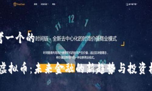 思考一个的

WS虚拟币：未来金融的新趋势与投资机会