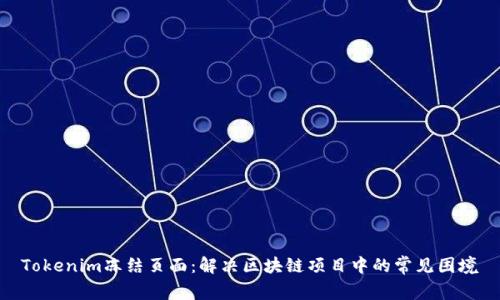 Tokenim冻结页面：解决区块链项目中的常见困境