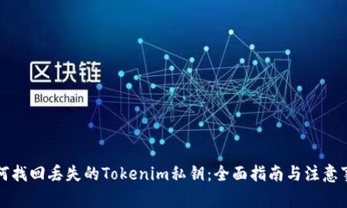 如何找回丢失的Tokenim私钥：全面指南与注意事项