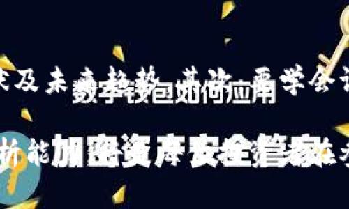 虚拟币是否是数字货币龙头？深入解析与趋势

虚拟币, 数字货币, 加密货币, 比特币, 区块链/guanjianci

引言
近年来，虚拟币、数字货币以及加密货币的热度迅速攀升，吸引了无数投资者与普通大众的关注。在这一背景下，很多人开始探讨：究竟虚拟币是否能成为数字货币的龙头呢？这个话题不仅涉及经济学、金融学的基本概念，同时也反映了科技、文化，甚至是社会心理的深刻变化。这篇文章将从多个维度为您详细解读这个问题，帮助您更好地理解当前的市场格局和未来的发展趋势。

虚拟币的定义与发展历程
虚拟币，一般指的是基于区块链技术的数字资产，其运行并不依赖于中央银行或政府体系。我们熟知的比特币，就是第一款成功的虚拟币，2009年由一个化名为中本聪的个体开发，它的面世开启了数字货币的新时代。随着时间的推进，虚拟币的种类越来越丰富，除了比特币之外，以太坊、瑞波币、莱特币等也相继进入市场，各自有着不同的技术背景和应用场景。

数字货币的广泛概念
数字货币的概念要比虚拟币广泛得多，它包括了任何以电子形式存在的货币。这不仅仅限于虚拟币，还包括传统的电子支付方式，如支付宝、微信支付等数字钱包。尽管数字货币的形式多样，但本质上它们都旨在提高交易的便利性，降低交易成本。然而，虚拟币则更加聚焦于去中心化的价值存储和转移。

虚拟币是否主导数字货币市场？
在讨论虚拟币是否是数字货币龙头之前，我们需要了解一个关键的市场动态：虚拟币在数字货币中的份额与影响力。根据许多第三方的数据分析，当前市场上，虚拟币（特别是比特币）的市场占有率依然居高不下。根据CoinMarketCap的数据，截至2023年，虚拟币的总市值依然占据了整个数字货币市场的相当一部分。这无疑为虚拟币在数字货币中的领导地位提供了有力支撑。

技术与金融的结合：区块链的崛起
虚拟币的核心技术——区块链，它为虚拟币的流通与交易提供了安全保障。区块链是一种分布式账本技术，每一个参与者都能在这个网络中看到所有的交易记录。它的透明性、去中心化和不可篡改，使得虚拟币具有了更高的信任度与安全性。越来越多的企业开始探索区块链的潜力，这无疑为虚拟币的广泛应用打下了基础。

虚拟币对金融体系的冲击
虚拟币的崛起，意味着传统金融体系可能面临前所未有的挑战。银行、支付平台等传统金融机构，正在被新兴的虚拟币市场所挤压。许多消费者发现，通过虚拟币进行的交易，不仅仅快速且费用更低，这对传统金融市场的利益构成了威胁。此外，随着越来越多的企业接受虚拟币作为支付方式，消费者的支付习惯也在悄然变化。

投资者与市场风险的双重考量
尽管虚拟币市场前景广阔，但风险同样不可忽视。市场波动大、监管不明确、技术的不成熟等，都是投资者亟需考虑的因素。往往，许多新手投资者在仅仅听闻虚拟币的高收益后，便急于入场，然而却未能深刻理解其背后的风险。这种盲目追逐不仅可能导致重大损失，也可能让许多精彩的项目流产。

未来趋势：虚拟币与数字货币的融合
从目前的趋势来看，虚拟币与数字货币之间的关系将愈加紧密。未来的金融市场，更可能是虚拟币与传统金融相互融合的局面。例如，政府可能会推出法定数字货币（CBDC），这种数字货币虽然是中心化的，但却会实现部分虚拟币的优点。无论是监管者还是市场参与者，都将从中受益。

结论：虚拟币的明天在哪里？
综上所述，虚拟币在数字货币市场中确实扮演着龙头的角色，其市场份额和技术优势都为这一地位提供了坚实基础。然而，市场的不断变化和技术的发展，也意味着其地位可能遭遇挑战。在这一快速变化的领域，唯有不断学习，紧跟时代的步伐，才能更好地把握未来的机遇与挑战。

最终，虚拟币是否会继续维持其数字货币龙头的地位，还需要我们一同见证。但可以肯定的是，无论市场如何变迁，数字货币的未来将是一个充满机遇和挑战的激动人心的旅程。我们在期待虚拟币的未来发展的同时，也应以更加理性的态度去面对它带来的各种影响与变化。

深入思考：作为投资者的我们该如何应对？
对于普通投资者来说，面对这样一个快速变化且具有高度不确定性的市场，如何理智地做出投资决策显得尤为重要。首先，您需要做好充分的市场调研，了解虚拟币的起源、现状及未来趋势。其次，要学会评估风险，明确自己承受的能力。此外，投资者还应学会分散投资，不要将全部资金押注于单一的虚拟币上，有效降低潜在损失。

最后，随着技术的进步与市场的发展，一个更加公正、透明的投资环境将逐渐形成。无论是虚拟币还是数字货币，都将在这个过程中不断演变。在这个时代，有效的信息获取和分析能力，将是每位投资者在参与市场时不可或缺的工具。