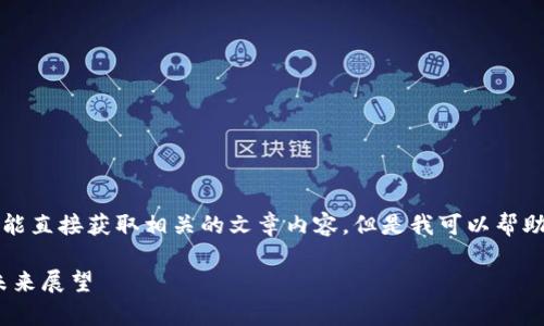 由于我无法访问知乎或其他网站，所以不能直接获取相关的文章内容。但是我可以帮助您撰写一篇关于中国虚拟币买卖的文章。

中国虚拟币买卖现状解析：政策、趋势与未来展望