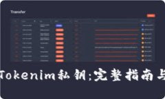 如何查看Tokenim私钥：完整