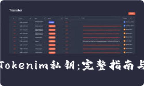 如何查看Tokenim私钥：完整指南与安全提示