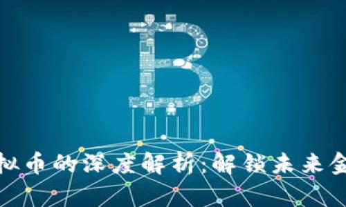 数字币与虚拟币的深度解析：解锁未来金融的新密码