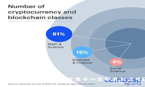 如何在Tokenim苹果下载中心获取最新应用？