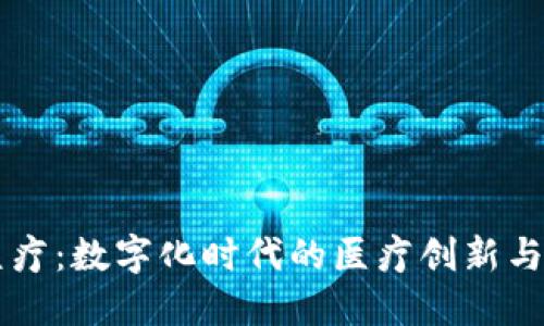 虚拟币医疗：数字化时代的医疗创新与未来展望