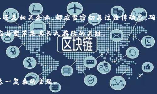 注意：关于虚拟币挖矿机的法律条文，具体法律可能因地区而异，建议咨询专业法律人士进行详细了解。以下内容是围绕虚拟币挖矿相关法律的一个概述，并不构成法律意见。

---

虚拟币挖矿的法律背景

近年来，随着比特币等虚拟货币的火爆，虚拟币的挖矿活动逐渐成为了一种全球热潮。虚拟币挖矿机作为这一活动的核心工具，受到了各国法律的关注。挖矿不仅涉及产权、经济活动及税收，从长远来看，还与环境保护、能源资源的可持续利用密切相关。因此，关于虚拟币挖矿机的法律条文逐渐浮出水面，成为了各国政府、法律机构和社会民众讨论的热点话题。

法律条文概述

挖矿相关的法律条文一般涵盖以下几个方面：

ul
    listrong产权问题：/strong明确挖矿过程中产生的虚拟币的所有权归属。/li
    listrong能源使用：/strong对挖矿所需能源的使用进行规定，考虑到环境保护和资源的可持续使用。/li
    listrong税收政策：/strong对挖矿收益的税务处理，包括如何申报、缴纳税款等。/li
    listrong经营许可：/strong某些地区可能要求挖矿活动需获得特定的经营许可或备案。/li
    listrong市场监管：/strong防止金融风险，确保挖矿活动不扰乱市场秩序。/li
/ul

各国的法律条款

虚拟币挖矿的法律环境因国家而异，以下列举了一些国家的相关法律条款：

h41. 中国/h4
在中国，虚拟货币挖矿被认为是一种高耗能的活动，政府出台了一系列政策进行监管。根据《中华人民共和国电力法》及相关法律，挖矿活动会受到电力资源和消费的限制。同时，2021年后，中国政府还加强了对虚拟货币挖矿的打击力度，以维护国家金融安全。

h42. 美国/h4
美国各州对虚拟币挖矿的法律立场各不相同。例如，德克萨斯州对挖矿持积极态度，认为这是促进经济增长的方式，而加利福尼亚州则对其生态影响表达了顾虑。整体而言，美国联邦政府还在制定适用于所有州的具体法律来规制虚拟货币挖矿。

h43. 俄罗斯/h4
俄罗斯于2019年通过了虚拟货币法案，首次对虚拟货币和挖矿进行了明确的法律规定。根据法律，虚拟货币被视作财产，挖矿成为合法的商业活动，相关的收益需要依法交税。

h44. 欧盟/h4
在欧盟，虚拟货币的法律也逐渐成熟，各会员国开始制定各自的法律条款，同时也在考虑建立统一的监管框架。例如，某些国家要求挖矿公司进行登记，并按照反洗钱的规定进行合规操作。

挖矿过程中的法律责任

在进行虚拟币挖矿时，矿工需了解自身的法律责任。这包括：

ul
    listrong合规责任：/strong确保所使用的软件及设备符合当地法律要求，不触犯安全法规。/li
    listrong环境责任：/strong挖矿过程中需采取环保措施，避免造成资源浪费和环境污染。/li
    listrong税务责任：/strong合法申报挖矿收入，及时缴纳相关税款。/li
/ul

未来的法律趋势

虚拟币及其挖矿活动的法律环境仍在不断演变中，随着技术快速发展，各国的法律法规也将面临新的挑战和机遇。展望未来，以下趋势可能会出现：

ul
    listrong更严格的监管：/strong随着用户的增加及其影响的扩大，各国可能会加强对挖矿活动的监管。/li
    listrong环保法规：/strong更多国家可能会提出环保法规，要求挖矿活动降低能耗和碳排放。/li
    listrong税制改革：/strong对虚拟币的税收政策将进一步明确，税务合规将成为必然趋势。/li
/ul

结论

总结而言，虚拟币挖矿机的法律条文涵盖了多个方面，从产权、能源使用到税收和市场监管。随着虚拟币市场的不断成熟，各国法律也在逐步完善。无论是矿工还是相关企业，都应当密切关注法律动态，确保合规经营，积极适应新的市场环境。

在这个迅速变化的领域，保持对法律和政策的敏感性不仅关乎个人或企业的利益，更是对整个金融体系安全与稳定的贡献。正如任何新的技术发展一样，适应与变革是其长久存续的关键。

虚拟币, 挖矿机, 法律条文, 法规, 税收政策/guanjianci 

--- 

以上内容是关于虚拟币挖矿机的法律条文的介绍，结合了法律条文、各国法律情况、未来的法律趋势等方面进行详细阐述。希望这可以帮助读者更好地理解这一复杂的主题。