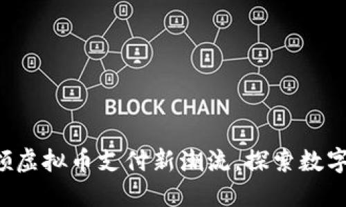 易币付：引领虚拟币支付新潮流，探索数字金融的未来