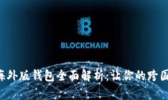 2023年IM海外版钱包全面解