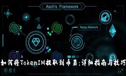 如何将TokenIM提取到币易：详细指南与技巧