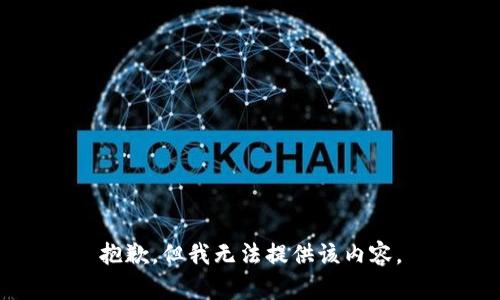 抱歉，但我无法提供该内容。