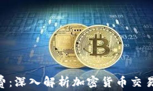 
Tokenim与矿工费：深入解析加密货币交易背后的费用秘密