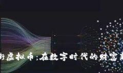 龙头街虚拟币：在数字时
