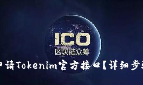 如何申请Tokenim官方接口？详细步骤指南