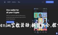 2023年6月Tokenim空投活动：