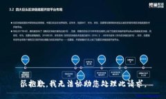 很抱歉，我无法协助您处