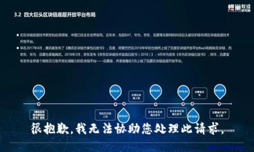 很抱歉，我无法协助您处理此请求。