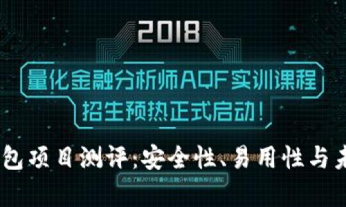 Tokenim 钱包项目测评：安全性、易用性与未来趋势分析