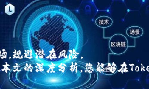   全面解析Tokenim黑U处理方法及其应用 / 

 guanjianci Tokenim, 黑U, 代币, 区块链, 加密货币 /guanjianci 

引言
在当今飞速发展的数字经济时代，区块链技术与各种加密货币已经深入到我们的生活和商业各个领域。Tokenim作为一种新兴的区块链项目，吸引了越来越多的关注。然而，同伴间的竞争日益激烈，许多投资者急需掌握投资与处理Tokenim黑U（这里的“黑U”通常指不规范的问题或潜在风险）的方法和技巧，以保障自己的利益。本文将对Tokenim的黑U处理进行深入分析，帮助您更好地认识这个领域。

Tokenim的概述
Tokenim是一个基于区块链技术的创新项目，它通过发行代币，为用户提供了一种交易与投资的新方式。与传统金融体系相比，Tokenim和其他加密货币一样，具有去中心化、透明性高和安全性强等特点。用户通过Tokenim可以参与各种金融活动，比如投资、交易、甚至是投票。
然而，随着Tokenim项目的日渐普及，多种风险也随之浮出水面。其中，“黑U”作为一个潜在风险，值得我们特别关注。了解Tokenim黑U的处理方式，能够帮助投资者有效规避风险，并在激烈的市场竞争中立于不败之地。

何为黑U？
在Tokenim的生态系统中，黑U通常指代那些不符合预期、存在潜在风险的代币或项目。它可能表现为市场价格的暴跌、项目方的跑路，甚至是技术上的漏洞。这些问题对投资者而言，都是巨大的风险。
然而，了解黑U并不意味着放弃或恐慌。相反，能正确识别和处理黑U的投资者，往往是在市场中能够获取最大利润的那部分人群。因此，掌握黑U的处理技巧，无疑是每一位Tokenim投资者的必修课。

Tokenim黑U处理的方法
处理Tokenim黑U并没有一种单一的方法，而是需要结合多种因素进行综合评估。以下是一些关键步骤和策略：

h41. 信息收集与分析/h4
在进行任何投资决策之前，信息的收集与分析是至关重要的。这个过程涉及多个方面：
ul
    li项目方的背景信息：调查项目团队的经验、技术能力和业内声誉。/li
    li市场动态：关注该代币在市场上的表现，包括价格波动和交易量。/li
    li社区反馈：透过社交媒体和论坛，了解其他投资者的意见和建议。/li
/ul
这些信息将为您判断黑U的风险提供基础支撑。

h42. 风险评估/h4
通过收集的信息，进行全面的风险评估尤为重要。可以通过以下方式来实现：
ul
    li技术评估：审查区块链代码的安全性，分析是否存在漏洞或后门。/li
    li市场评估：识别市场的潜在风险因素，包括政策变化、竞争环境等。/li
    li法律评估：确认项目是否符合相关法律法规，避免因法律风险而导致的经济损失。/li
/ul
风险评估是处理黑U的关键一步，谨慎的态度能够帮助您降低潜在损失。

h43. 制定应对策略/h4
一旦识别出黑U的风险，就需要及时制定应对策略，以减少可能造成的损失。常见的应对策略包括：
ul
    li多元化投资：不要将所有资金都集中在一个代币上，通过多元化投资来分散风险。/li
    li设定止损位：在投资之前明确止损点，一旦价格触及该点，立即止损。/li
    li跟踪市场动态：及时关注市场变化，并随时调整投资策略。/li
/ul
灵活应对能够增强您的市场适应能力，为您赢得更多机会。

h44. 及时退出与反思/h4
在发现黑U的情况下，及时退出确保最小化损失十分重要。无论是在价格的一次大幅波动中，还是在项目方出现负面新闻时，都要灵活应对。同时，撤资后，进行反思也是必要的：br /
- 我们在哪些环节落入了风险？br /
- 日后如何避免类似的错误？
通过反思，不仅可以总结经验，还能为未来的投资奠定更坚实的基础。

黑U处理的心理素质
在面对Tokenim黑U的处理时，心理素质显得尤为重要。随着市场波动加剧，许多投资者容易出现以下心理状况：
ul
    li恐慌：当市场出现负面信息时，恐慌情绪会迅速蔓延，导致不理智的决策。/li
    li贪婪：一旦市场反弹，许多投资者会因贪婪而忽视风险，未能及时止盈。/li
    li盲目跟风：看到他人投资成功，很多人不顾自身情况，盲目跟风进入市场。/li
/ul
在黑U处理过程中，要学会自我调节情绪。理智分析，做出客观决策，才能更好地把握投资机会。

结语
Tokenim作为一种新兴的区块链代币，其独特的魅力和潜力吸引了许多投资者。然而，伴随而来的众多风险，也让我们时刻警惕。了解Tokenim黑U的处理方法，可以帮助我们有效检视市场，规避潜在风险。
对于投资者而言，信息的获取、风险的评估、应对策略的制定以及心理素质的调节，都是成功投资的关键。未来，我们有理由相信，Tokenim将继续在市场中带来更多机遇与挑战。希望通过本文的深度分析，您能够在Tokenim的投资旅程中，稳步前行，收获丰厚的回报。